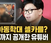 [자막뉴스] 한동훈 아동학대 현장 즐겼다?…아이 얼굴까지 공개한 유튜버