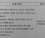 아파트 민원 처리 결과 공지문 논란…“경비원이 머슴도 아니고 어지간히 해라”