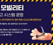 송파구, 전국 최초 공유모빌리티 통합신고시스템 오픈