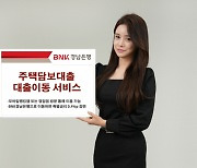 BNK경남은행, 주담대 대출이동 서비스 시행