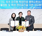 경기도교육청, 전국 최초 학생전용 통학순환버스 파주에서 시범 운영