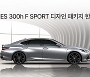 “더 스포티해졌다” 렉서스코리아, 24년형 ‘ES 300h F SPORT’ 한정 판매