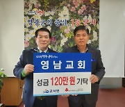 영광 영남교회, 군서면에 이웃돕기 성금 전달