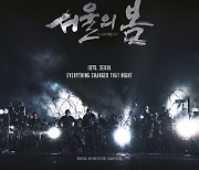 ‘서울의 봄’ OST LP로 다시 듣는 울림