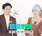 스타 큐레이팅 프로젝트'헬로 아트', 13일 론칭…남희석X이담 MC