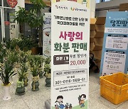 [당진소식] 정기인사 축하화분 200개 복지재단에 기부