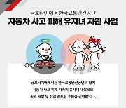 금호타이어·교통안전공단, 車사고 유자녀 미래역량 강화 지원