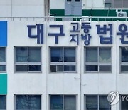 "성폭행당했다" 동료교수 명예훼손 혐의 교수 집행유예