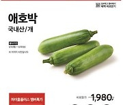 서울 홈플러스 19개 매장서 애호박 1개당 990원…반값 판매