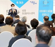 성동구, 11일 성동50플러스센터서 중장년 일·활동 설명회