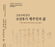 [제주소식] '고문서에 담긴 조선후기 제주인의 삶' 발간