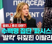 [영상] 이탈리아, 파시스트 경례에 '발칵'…야당, 멜로니 총리에 화살