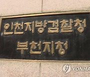 인천지검 부천지청 총선 불법행위 단속…전담수사반 구성