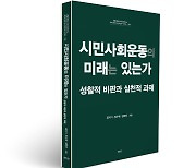 활동가 현장 경험 녹여 '시민사회운동의 미래는…' 출간