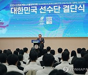 2024 강원동계청소년올림픽대회 대한민국 선수단 결단식