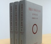 [게시판] 원불교 초기기관지 현대어 풀이한 '원불교 기록유산 총서' 발행