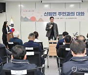 원강수 원주시장, 새해 맞아 신림면 주민과의 간담회