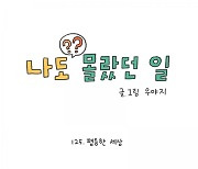 [웹툰] 엄마, 장애인도 밖에 다닐 수 있어?