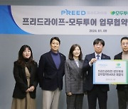 프리드라이프, 모두투어와 공동 마케팅을 위한 업무 협약 체결