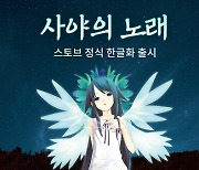 스마일게이트, '사야의 노래' 한글 버전 출시