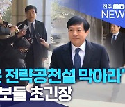 "이성윤 전략공천설 막아라"..경쟁 후보들 초긴장