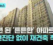 30년 된 아파트 안전진단 없이 재건축 착수…173만호 대상