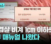 "삼겹살 비계 1㎝ 이하로"...정부 매뉴얼 나왔다