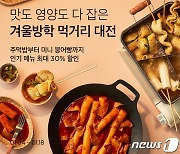 컬리, '겨울방학 먹거리 대전' 기획전 개최