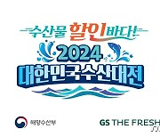 GS더프레시, 2월7일까지 수산물 최대 50% 할인…해수부와 협업