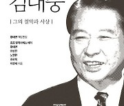 "김대중, 한국을 재탄생시키고 국제적 위상을 높이다"…그의 철학과 사상은?