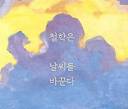 "일상에 지친 마음의 날씨를 찾아주는 철학의 위로"