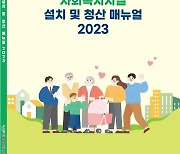 전북사회서비스원, 사회복지시설 설치·청산 매뉴얼 발간