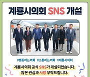 계룡시의회 ‘온라인 홍보 강화’ SNS 공식채널 개설