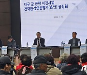 대구군공항 이전 전략환경영향평가 공청회 구미서 개최