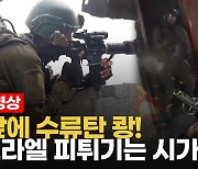 [영상] 눈앞에서 수류탄 터지고 불꽃…이스라엘 칸 유니스 '백병전' 현장