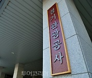 경기관광공사, 정보공개 종합평가 3년 연속 '최우수'기관 선정