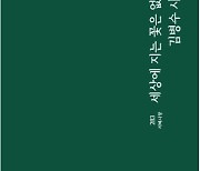 [신간소개] 김병수 시집 '세상에 지는 꽃은 없다'