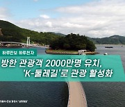 [하루만보 하루천자]방한 관광객 유치 위해 'K-둘레길' 명소 육성