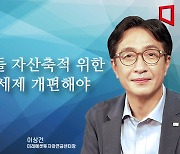 [논단]청년들 자산축적 위한 주식 세제 개편해야