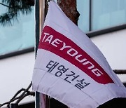 채권단 “태영 워크아웃 개시되면 자구안 바탕 절차진행”