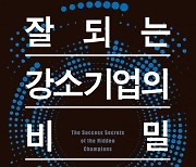 [신간 안내]'잘되는 강소기업의 비밀' 外