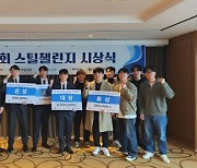 동아대, 제18회 스틸 챌린지 1~4위 휩쓸어… 세계철강협회 주최 대회