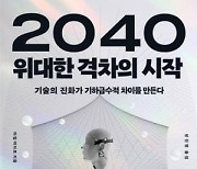 [신간] 2040 위대한 격차의 시작