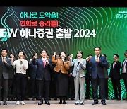 하나證, 'NEW 하나증권, 출발 2024!' 행사 개최