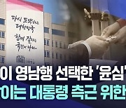 윤석열 대통령 참모들, 사표 내고 줄줄이 '영남행'