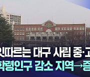 잇따르는 대구 사립 중·고 이전···앞으로 더 증가할 전망