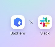 박스히어로, 실시간 재고 관리를 위한 슬랙(slack) 연동 기능 출시