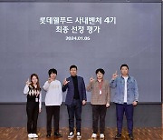 롯데월푸드, 사내벤처 4기 사업 선정… 1년간 TFT 발령·최대 1억원 지원