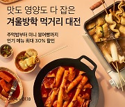 금붕어 된 붕어빵, 집에서 먹을까....컬리, 겨울간식 최대 30% 할인