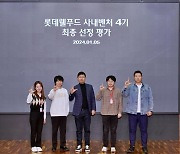 롯데웰푸드 '사내벤처 육성 프로그램' 네 번째 사업에 '밸류매치'